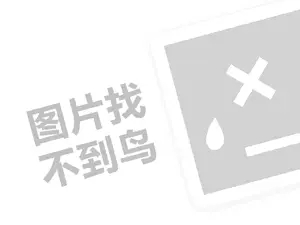 南韩奶疗代理费需要多少钱？（创业项目答疑）